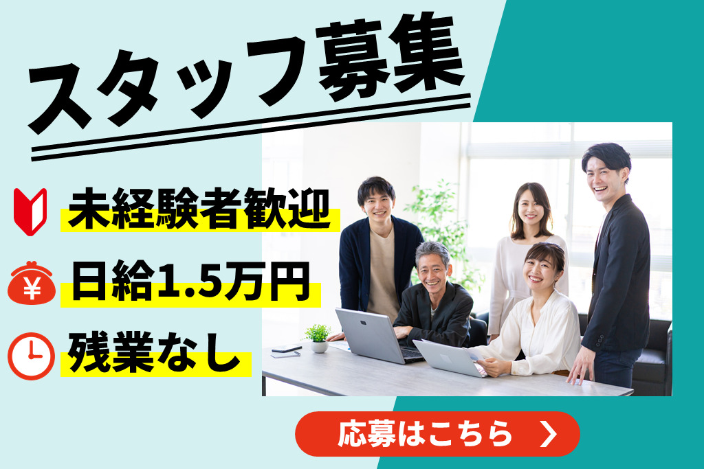 スタッフ募集